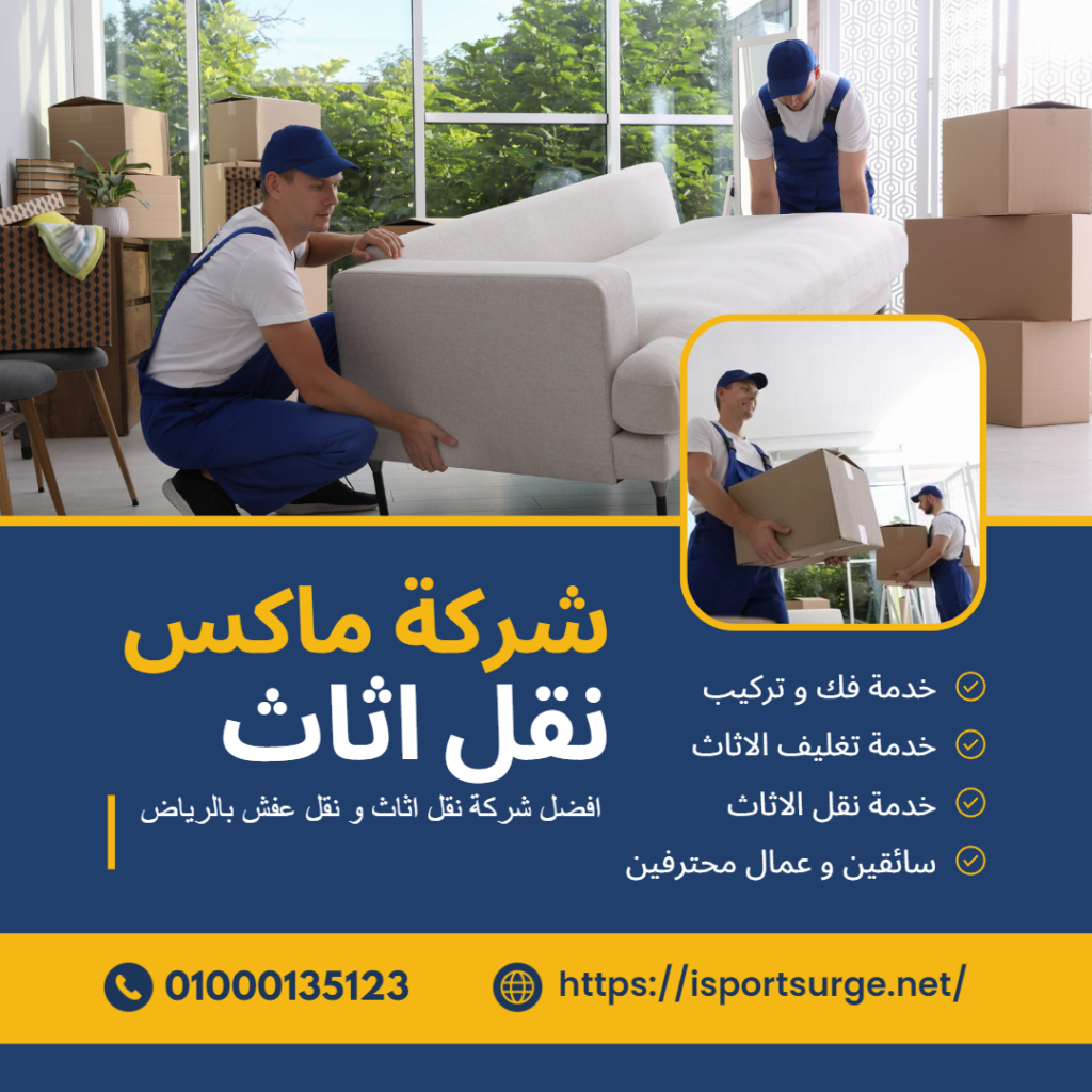 شركة نقل اثاث بالرياض