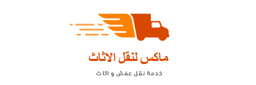 شركة نقل عفش بالرياض